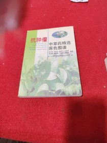 抗肿瘤中草药精选原色图谱