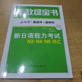 无敌绿宝书：新日语能力考试N3、N4、N5词汇 （必考词+基础词+超纲词）