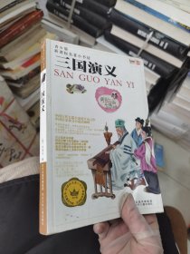 三国演义 青少版 新课标名著 小书坊
