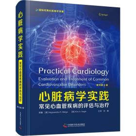 心脏病学实践:常见心血管疾病的评估与治疗