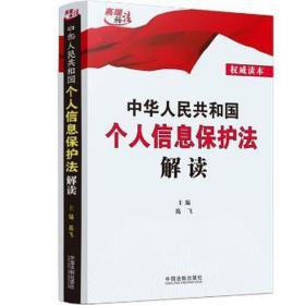 中华共和国个人信息保护解读 法律实务 高飞