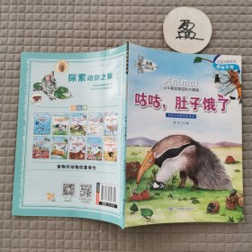 小牛顿动物百科大揭密 咕咕，肚子饿了