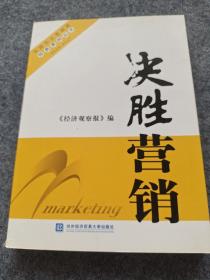 决胜营销：中国杰出营销奖经典案例丛书