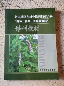 北京地区乡村中医药技术人员 自种、自采、自用中草药 培训教材