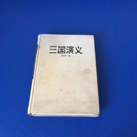 三国演义 精装