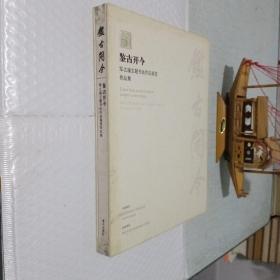 鉴古开今：军之魂主题书法作品展览作品集