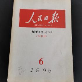 人民日报缩印合订本，1995年6月下半月，（实物拍图 外品内容详见图，特殊商品，可详询，售后不退）