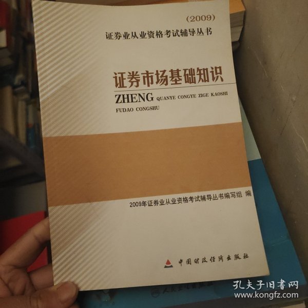 2009证券业从业资格考试辅导丛书：证券市场基础知识