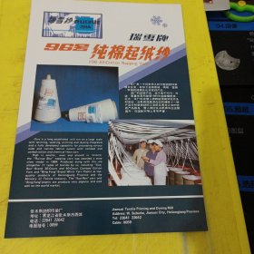 陵鹤牌 纯棉起绒纱 常州第三棉纺织厂 江苏资料 瑞雪牌 纯棉起绒纱 佳木斯纺织印染厂 东北资料 广告纸 广告页