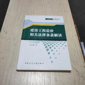 建设工程造价相关法律条款解读