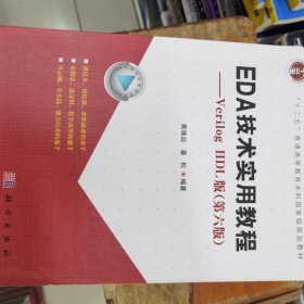 EDA技术实用教程：VerilogHDL版（第6版）