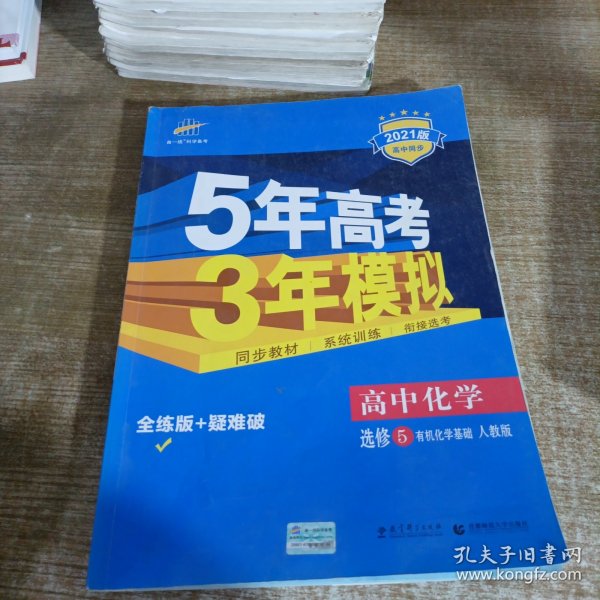 2021年5年高考3年模拟：高中化学选修5有机化学基础人教版