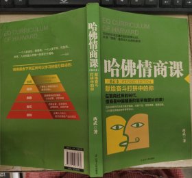 哈佛情商课：献给奋斗打拼中的你