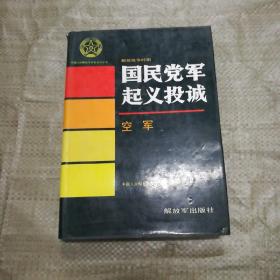 中国人民解放军历史资料丛书--解放战争时期国民党军起义投诚空军