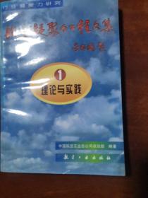 航空凝聚力工程文集，理论与实践