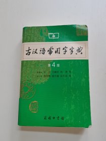 古汉语常用字字典（第4版）