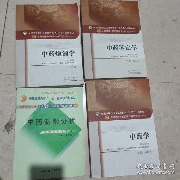 中药学/全国中医药行业高等教育“十三五”规划教材