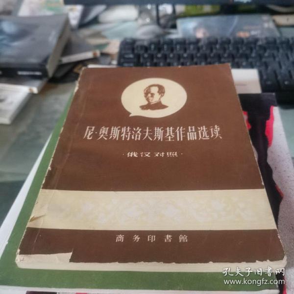 尼 奥斯特洛夫基基作品选读 俄汉对照 有签字 有印章