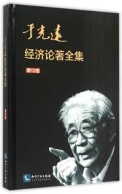 于光远经济论著全集:第12卷 于光远 9787513035316 知识产权出版社