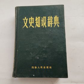 文史知识辞典【精装】