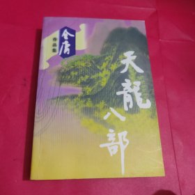 天龙八部（全一册）