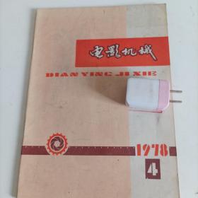 电影机械1978/4（季刊）
 【内页内容:35毫米流动式放映机手控自动换机；35亳米座机放映自动控制；《甘光》IK 一15型扩音机功放管损坏外侧法；变速放映机的变速机构；《甘光》F16 一71型电影放映机的调整与维修；FL16 电影放映机爪框的热处理……】