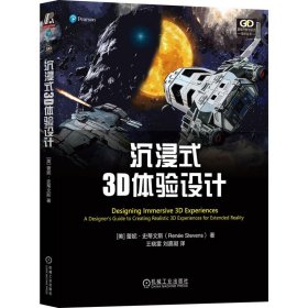游戏开发与设计技术丛书-沉浸式3D体验设计