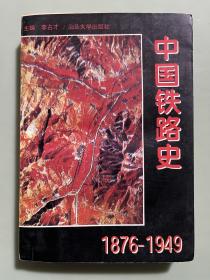 中国铁路史:1876-1949