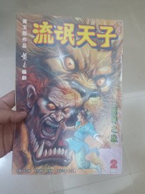 16开原版漫画～天子传奇3流氓天子～2
