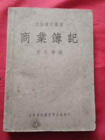 立信会计丛书【商业簿记】1941年1月初版 1951年2月25版