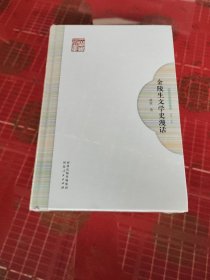 金陵生文学史漫话画