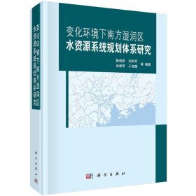 变化环境下南方湿润区水资源系统规划体系研究陈晓宏9787030489760