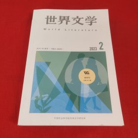 世界文学2023年第2期