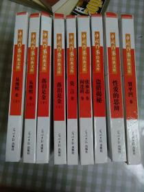 中国作家经典文库（第一辑）：落泪是金（上下）/从维熙卷（上下）/性爱的思辨/盗猎揭秘/贾平凹卷/莫言卷/张承志卷阎连科卷；九本合售