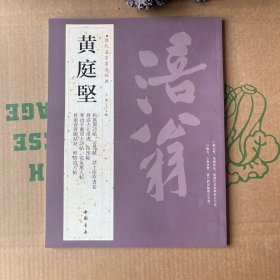 历代名家书法经典：黄庭坚