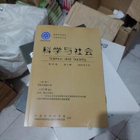 科学与社会  2022  9   第12卷  第三期  2022 3 第12卷  2022 6  第12卷 第2期   三本合售60元