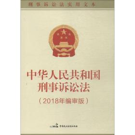 中华共和国刑事诉讼法(2018年编审版) 法学理论 本书编写组 新华正版