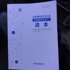 山东省机关工作人员大数据基础知识读本