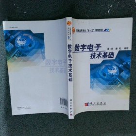 普通高等教育“十一五”规划教材：数字电子技术基础