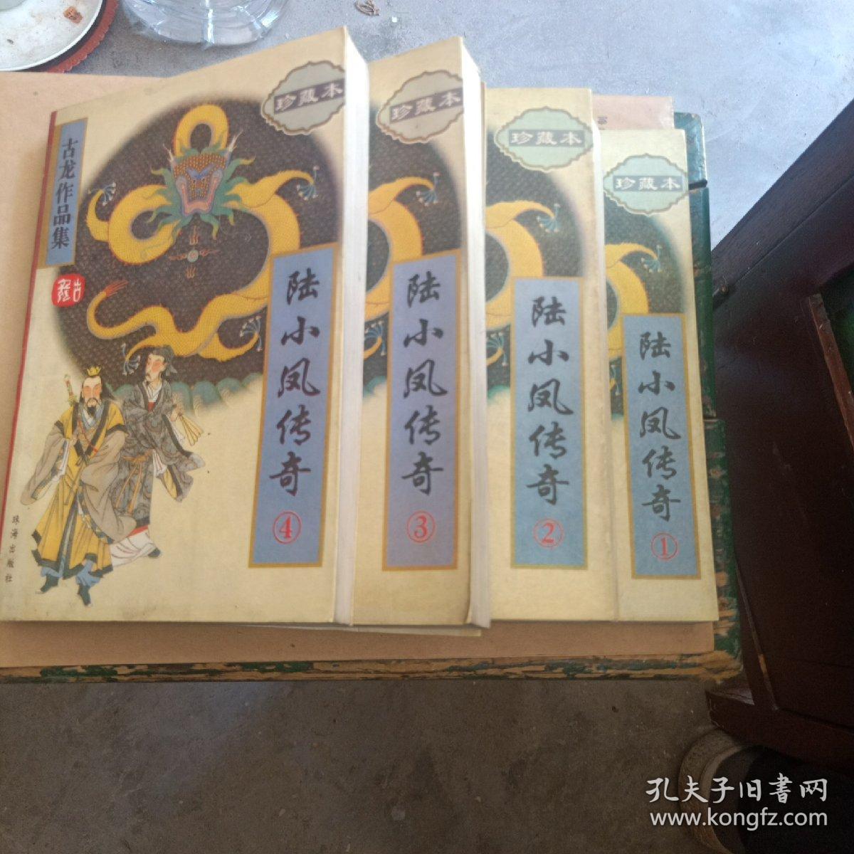 《古龙作品集——陆小凤传奇》（1，2，3，4四本合售）