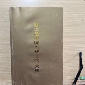 第二届中国当代画派文集