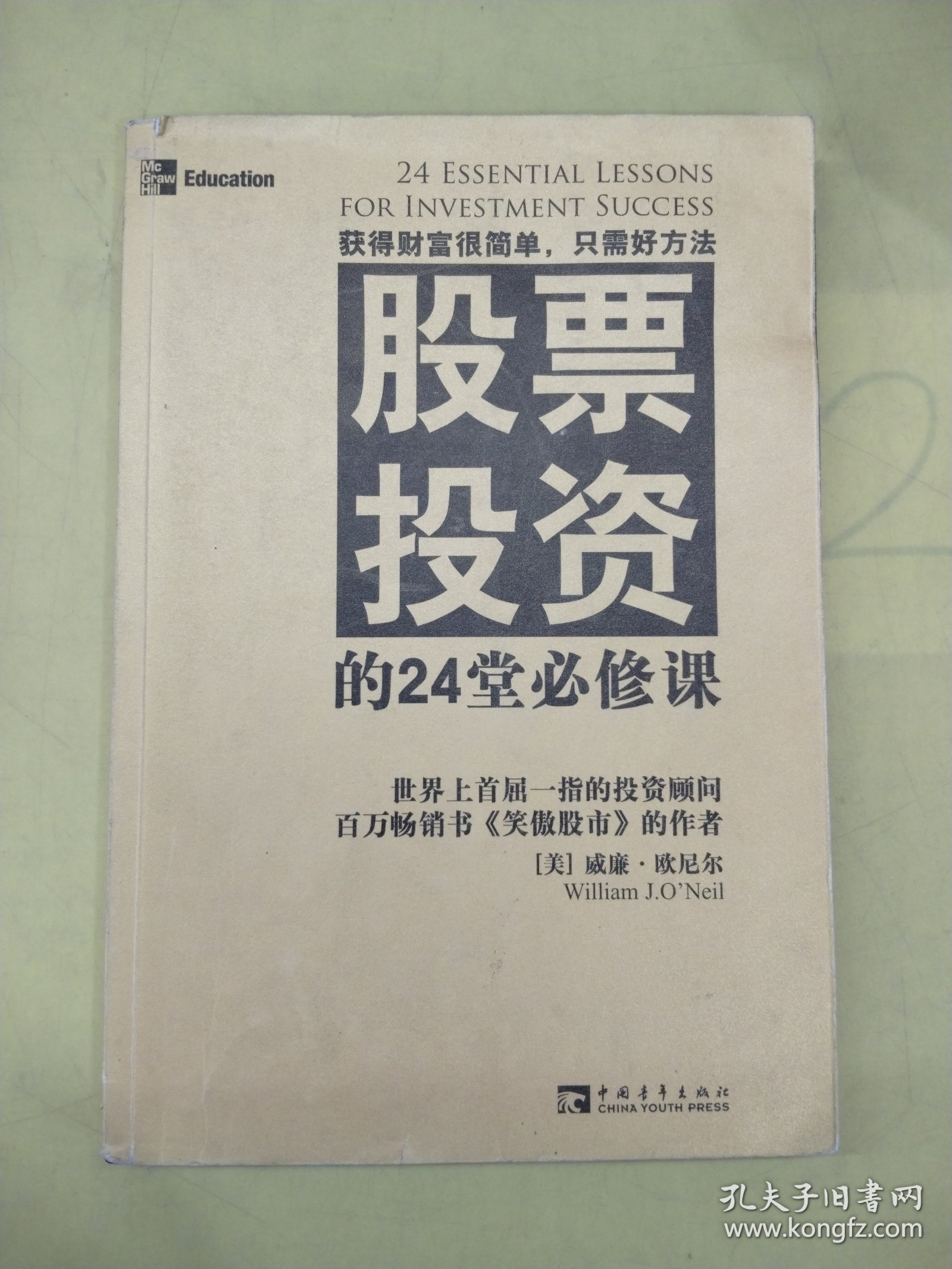 股票投资的24堂必修课，，，