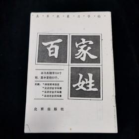 真草隶篆习字帖·百家姓