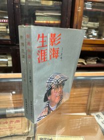 影海生涯    李翰祥  （32开 上下两册全   1987年1版1印  本书回忆录以李翰祥先生个人经历为主线，以编导演活动为中心，纵横交错，上下奔驰，生动展现了港台及国内影坛内外的广阔生活。从李翰祥先生1948年投考剧校写起，一直到1978年回大陆拍摄《火烧圆明园》、《垂帘听政》两部历史片为止。三十年间，个人的荣辱得失、喜怒哀乐，影坛的盛事壮举、名流巨星、轶闻趣谈，都有详实的介绍和生动的描绘