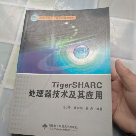 TigerSHARC处理器技术及其应用