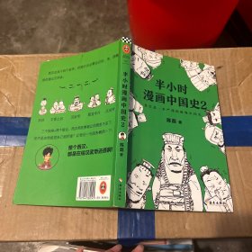 半小时漫画中国史2