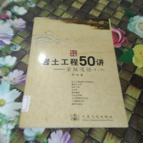 岩土工程50讲 馆藏正版无笔迹