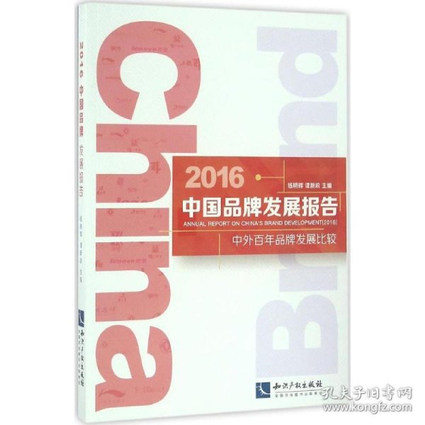 2016中国品牌发展报告 9787513041942 钱明辉,谭新政 主编 知识产权出版社