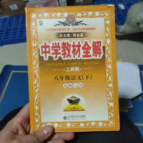 金星教育系列丛书·中学教材全解：8年级语文（下）（北师大版）（工具版）