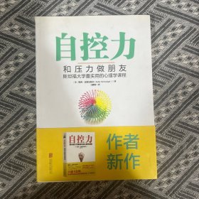 自控力：和压力做朋友：斯坦福大学最实用的心理学课程